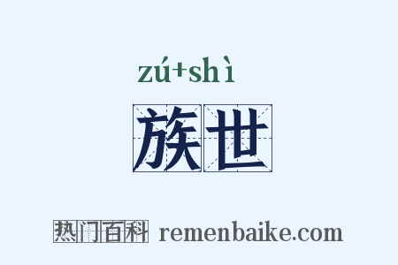 族世是什么意思的图片